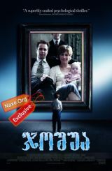 ჯოშუა (ქართულად) / Joshua / filmi joshua