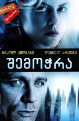 შემოჭრა / The Invasion