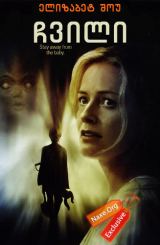 ჩვილი (ქართულად) / First Born / filmi chvili