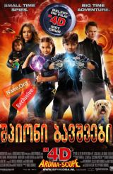 ჯაშუში ბავშვები 4D / Spy Kids: All the Time in