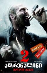 ადრენალინი 2 / Crank II: High Voltage