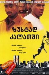 ზუსტად კალათში / Above the Rim