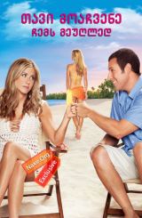 თავი მოაჩვენე ჩემს მეუღლედ (ქართულად) / Just Go