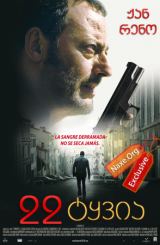 22 ტყვია / 22 Bullets (უკვდავი)