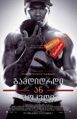 გამდიდრდი ან მოკვდი (ქართულად) / Get Rich or Die