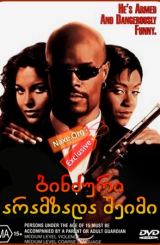 ბინძური, არამზადა შეიმი / A Low Down Dirty Shame