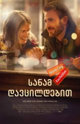 სანამ დავცილდებით (ქართულად) / Before We Go