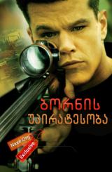 ბორნის უპირატესობა / The Bourne Supremacy