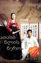 ათასი წლის წერო / Beyond the Years (Chun nyun