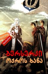 ბერსერკი: ოქროს ხანა / Berserk: The Golden Age