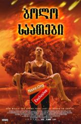 ბოლო საათები (ქართულად) / These Final Hours /