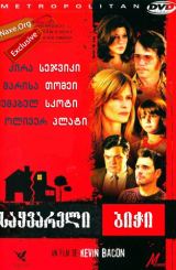 საყვარელი ბიჭი (ქართულად) / Loverboy / filmi