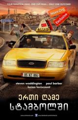 ერთი ღამე სტამბოლში (ქართულად) / One Night in