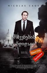 არჩევნების კანდიდატი (ქართულად) / The Runner /