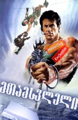 მთამსვლელი (ქართულად) / Cliffhanger