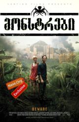 მონსტრები / Monsters