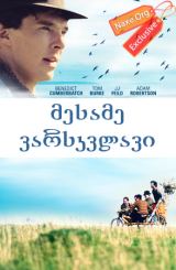 მესამე ვარსკვლავი / Third Star