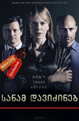 სანამ დავიძინებ (ქართულად) / Before I Go to Sleep