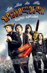 ზომბილენდი / zombilendi