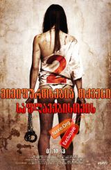 მიმიფურთხებია თქვენი საფლავებისთვის 2 / I Spit on