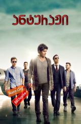 ანტურაჟი / anturaji