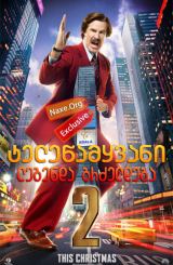 ტელეწამყვანი 2: ლეგენდა გრძელდება / Anchorman 2: