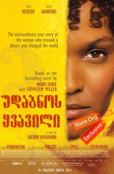 უდაბნოს ყვავილი (ქართულად) / Desert Flower /