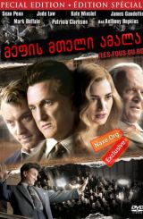 მეფის მთელი ამალა (ქართულად) / All the King's Men