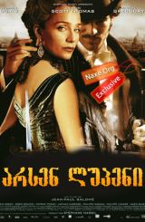 არსენ ლუპენი / Adventures of Arsene Lupin