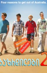 გაზრდილები 2 / The Inbetweeners 2