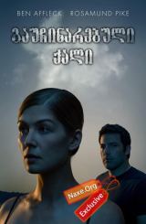 გაუჩინარებული ქალი / gauchinarebuli qali