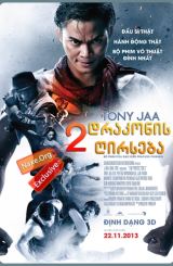 დრაკონის ღირსება 2 / The Protector 2