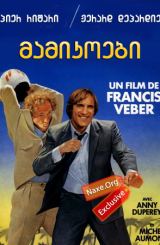 მამიკოები / mamikoebi