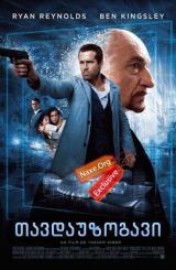 თავდაუზოგავი (ქართულად) / Self/less / filmi