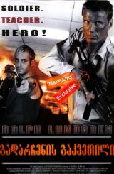 გადარჩენის გაკვეთილი (ქართულად) / Detention /