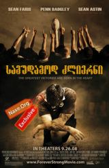 სამუდამოდ ძლიერნი / Forever Strong