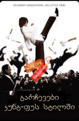 გარჩევები კუნგ-ფუს სტილში / garchevebi kung-fus