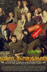 სახლი შროშანებით სეზონი 1 (ქართულად) / Дом с