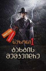 ტახტის მემკვიდრე სეზონი 1 (ქართულად) / Jeong Do