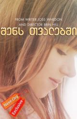 შენს თვალებში (ქართულად) / In Your Eyes / shens