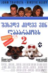 შეხედე კიდევ ვინ ლაპარაკობს 2 / shexede kidev vin