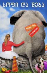 სოფი და შება (ქართულად) / Sophie & Sheba /