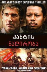 ჰანტის ნადირობა (ქართულად) / The Hunting Party /