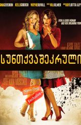 სუნთქვაშეკრული (ქართულად) / Breathless / filmi