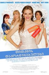 თითქმის დაქორწინებულები (ქართულად) / Nearlyweds /