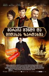 მერაია მუნდი და მიდასას ზარდახშა / The