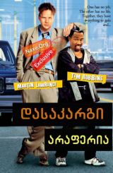 დასაკარგი არაფერია (ქართულად) / Nothing To Lose /