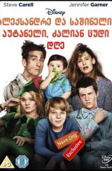 ალექსანდრე და საშინელი, აუტანელი, ძალიან ცუდი დღე