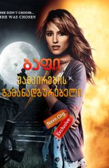 ბაფი ვამპირების გამანადგურებელი (ქართულად) /