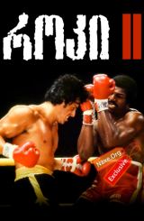 როკი 2 / Rocky II